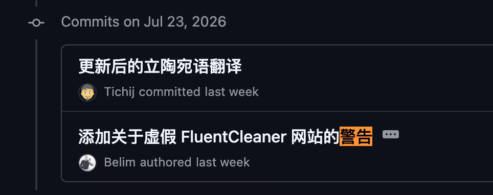 开源清理工具 FluentCleaner 刚火，就出现了假官网投放木马