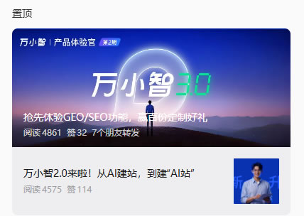 万小智3.0搞了个邀测，新增GEO/SEO诊断优化功能